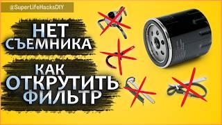 How to OPEN an oil filter WITHOUT A PULLER | DIY oil change | Lifehacks FOR CAR