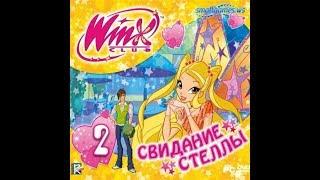 Winx Club 2: Свидание Стеллы