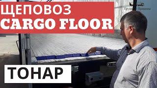 Обзор полуприцепа щеповоза ТОНАР 95894 со сдвижными полами (Cargo Floor) SPD3-89 с А.Шумилковым