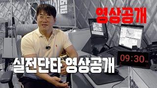 시초가 실전단타 매매영상 공개!! 직접 보여주는 주식 초 고수 주식단테