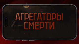 Агрегаторы смерти [Честный Детектив]