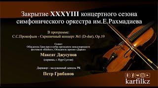 С.С.Прокофьев - Концерт для скрипки №1