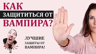 Энергетический вампир. Как защититься от вампира? Защита от вампира. Психология