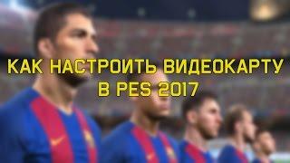 Как настроить видеокарту в PES 2017 - Решение