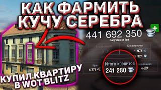 Как Фармить Серебро В Wot Blitz! Как Я Купил Квартиру Wot Blitz! Секреты Фарма Серы Для Новичков!