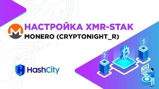 Майнинг криптовалюты Monero. Настройка майнера XMR-Stak на Windows 10 (алгоритм CryptoNight R)