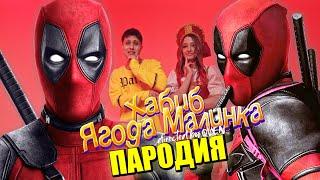 Песня Клип про ДЭДПУЛА ХАБИБ - Ягода малинка ПАРОДИЯ / DEADPOOL