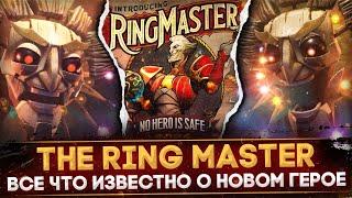 THE RING MASTER | РАЗБОР НОВОГО ГЕРОЯ | СКИЛЛЫ И НОВЫЕ МЕХАНИКИ | DOTA 2