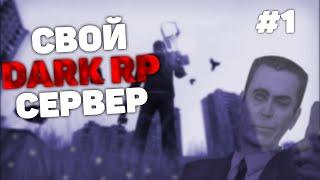 CВОЙ ДАРК РП СЕРВЕР С НУЛЯ! КАК СОЗДАТЬ DarkRP СЕРВЕР В ГАРРИС МОД