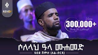 ሶለላህ_ዓላ_ሙሀመድ ||ፉዐድ ሸምሱ(አል ቡርዳ)