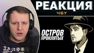 Безумие заразно | Реакция на ЧБУ