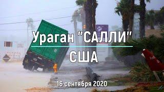 Ураган «Салли» обрушился на Галф Шорс, Алабама, США, 16 сентября 2020