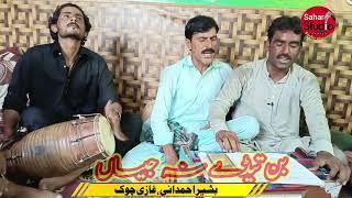 Mekon Rhonda Balhai Gae Meda Dholan Jani Mazhar Mukhlis fazal lashari Sraiki latestsong Sahar Studio