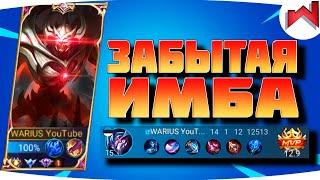 ПОЧЕМУ О НЕМ ВСЕ ЗАБЫЛИ | Заск гайд MLBB - Mobile Legends