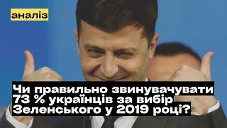 Чи правильно звинувачувати 73% українців за вибір Зеленського у 2019 році? @mukhachow