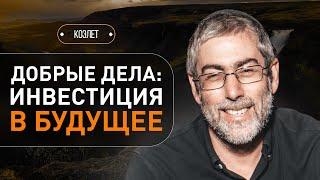 ️ Почему важно делиться благами? Тайна успеха через щедрость. Коэлет - Урок 41 | Ицхак Пинтосевич