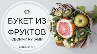 БУКЕТ ИЗ ФРУКТОВ СВОИМИ РУКАМИ | Making BOUQUET with fruits I How to make Edible Fruit Bouquet