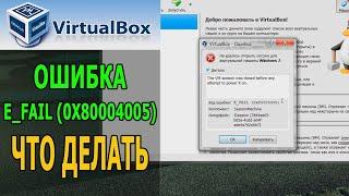 Ошибка E_FAIL (0x80004005) в VirtualBox