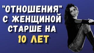 ОТНОШЕНИЯ С ЖЕНЩИНОЙ СТАРШЕ НА 10 ЛЕТ // ЗАЧЕМ???