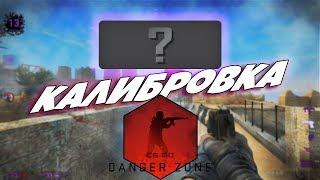 КАЛИБРОВКА В DANGER ZONE И НОВОЕ ЗВАНИЕ | CS:GO