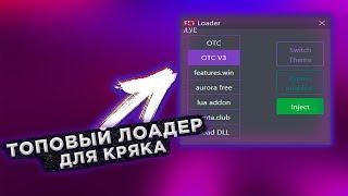 ТОПОВЫЙ ЛОАДЕР ДЛЯ КРЯКА | ЛОАДЕР ДЛЯ ONETAP V3 CRACK | FIX ONETAP CRACK | VAC BYPASS 