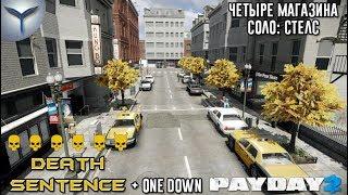 Payday 2. Как одному пройти 4 магазина по стелсу.Смертный приговор. Death Sentence.