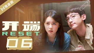 【ENG SUB】开端 06 | Reset 06（白敬亭/赵今麦/刘涛/刘奕君/黄觉/刘丹）