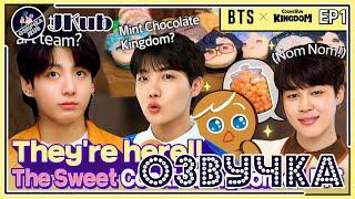  [ОЗВУЧКА JKub] BTS Cookie Run EP.1 - The Birth of BANGTAN's Kingdom