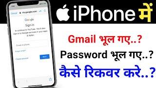 Gmail ID bhul gaye kaise recover kare iphone me ? How to recover gmail id in iphone without password