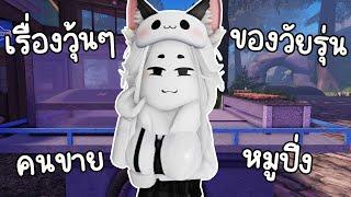 เรื่องวุ่นๆของวัยรุ่น"หมูปิ่ง" I Roblox