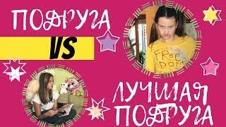 ПОДРУГА VS ЛУЧШАЯ ПОДРУГА