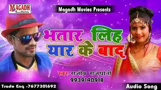 2018 के लगन में बजने वाला सुपरहिट गाना  ! Bhatar Liha Yaar Ke baad ! Rajeev Rajdhani