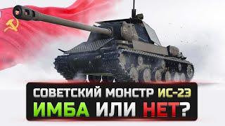 ИС-2Э - НОВАЯ ИМБА?  ● ДАВАЙТЕ ПРОВЕРИМ! ● World Of Tanks