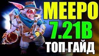 ИМБА ЧИТЕР МИПО 7.21B ДОТА 2  ГАЙД НА MEEPO 7.21B DOTA 2