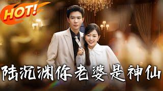 《陸沈淵，妳老婆是神仙》第1~94集【高清完结合集】丨九天玄女魂穿癌逝女！靠近陸沉淵失仙力仍虐渣，他從厭惡到追妻竟揭白月光真相！#盛世短剧 #短剧 #恋爱 #逆袭 #都市 #甜宠 #穿越