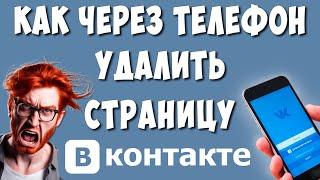 Как Удалить Аккаунт в ВК Через Телефон в 2024