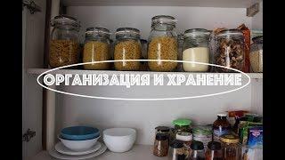 Организация и хранение на кухне. Крупы,макароны,специи.