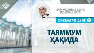 38. Таяммум ҳақида | Tayammum haqida