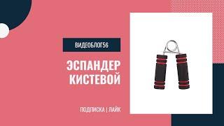 Эспандер кистевой | Средняя нагрузка | Отличная цена