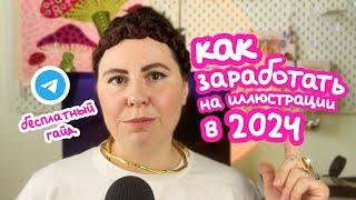 Как заработать на иллюстрации в 2024 - всё что нужно знать 