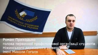 Роман Приходько - голова ППО студентів Ніжинського державного університету імені Миколи Гоголя