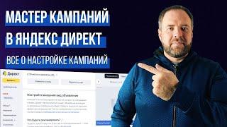 Мастер кампаний в Яндекс Директ. Как настроить чтобы получать заявки.