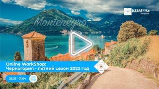 День 1. Online WorkShop: Черногория - летний сезон 2022 год | KOMPAS Touroperator