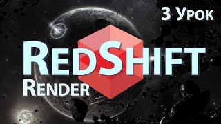 Мини Курс Redshift Render. 3 Урок - Material Redshift, Texture, Nodes, Подключения | Cinema 4D