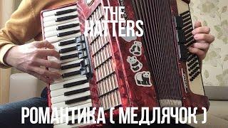 The Hatters - Романтика ( Медлячок ) ( Accordion cover ) | Шляпники