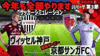 ヴィッセル神戸 vs 京都サンガFC 2025 J1リーグ 第3節｜ウイイレ PC版 シミュレーション PES efootball2025 ユニフォーム サッカー