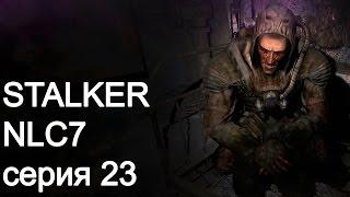 STALKER NLC7. Серия 23. Крот