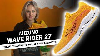 Удобство, амортизация, комфорт || Обзор на беговые кроссовки Mizuno Wave RIDER 27