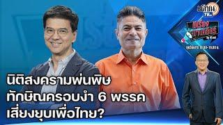 EP.76 มีเรื่องมาเคลียร์ คำร้องยุบพรรคสร้างเรื่อง-ถ้าไม่รวมคดี 112 นิรโทษกรรมก็ปัดตกไป : Matichon TV