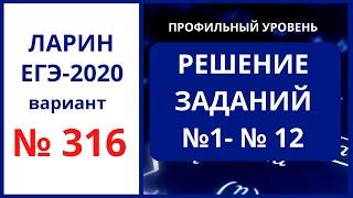 Задания 1-12 вариант 316 Ларин ЕГЭ математика